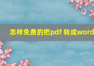 怎样免费的把pdf 转成word